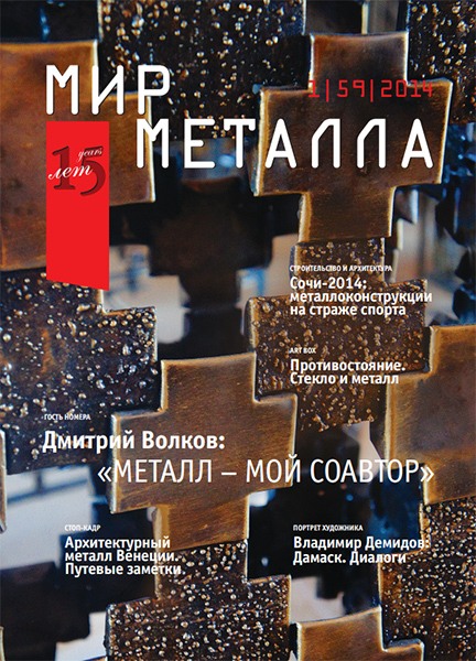 Мир Металла, №1 (59), 2014